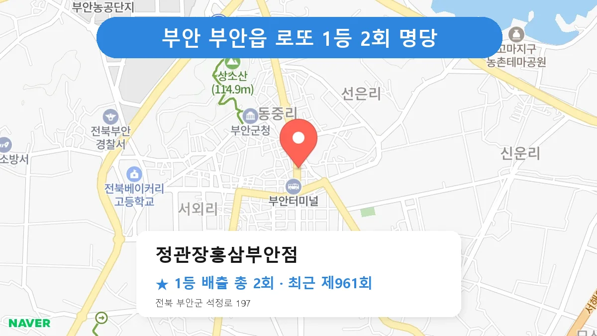 부안 로또 명당 정관장홍삼부안점 위치