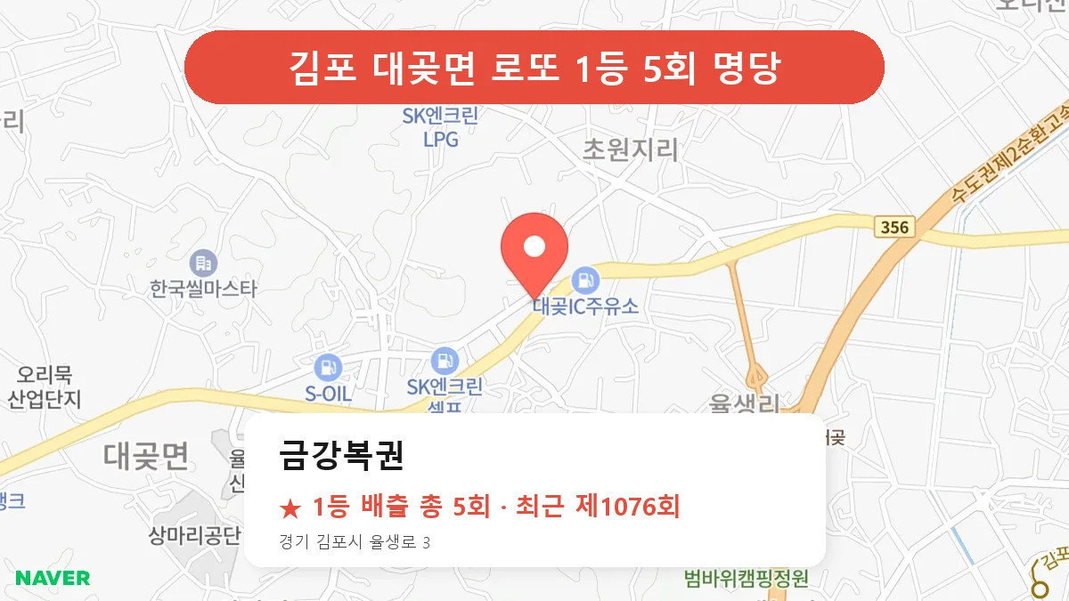 김포 로또 명당 금강복권 위치
