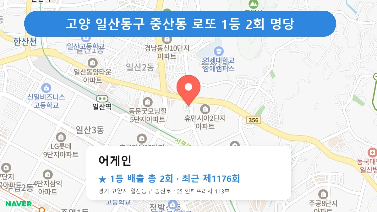 고양 일산동구 어게인 로또 1등 2회 명당 | 위치·당첨 이력 (경기 고양시 일산동구 중산동)