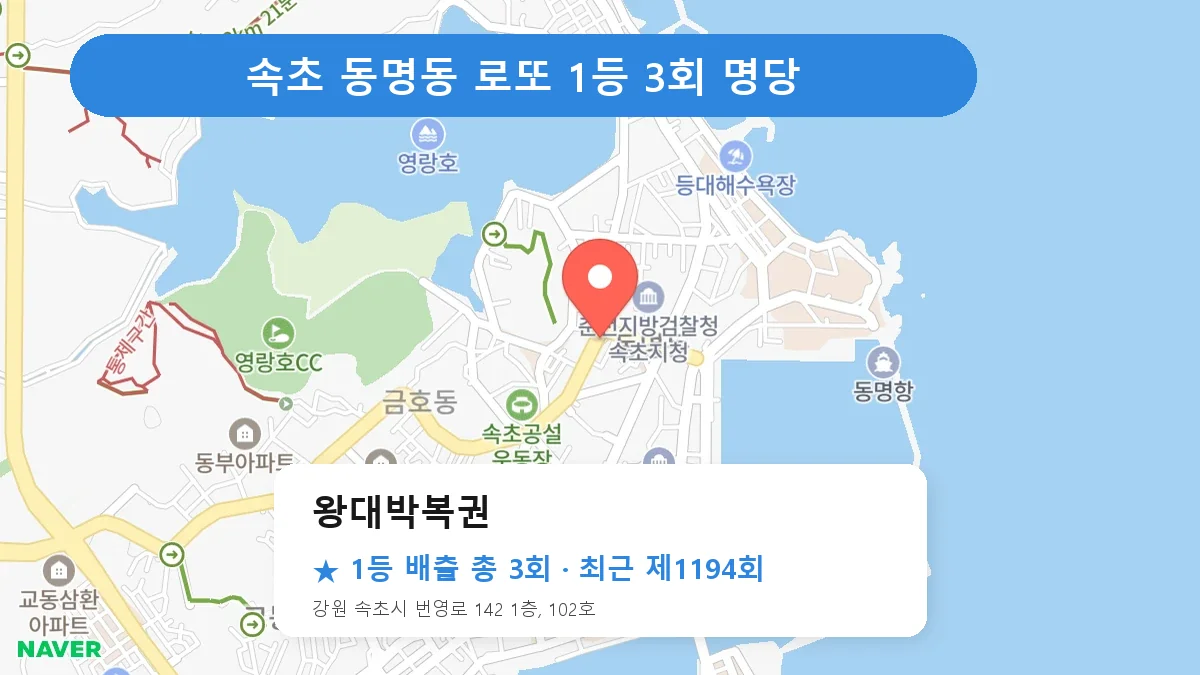 속초 로또 명당 왕대박복권 위치