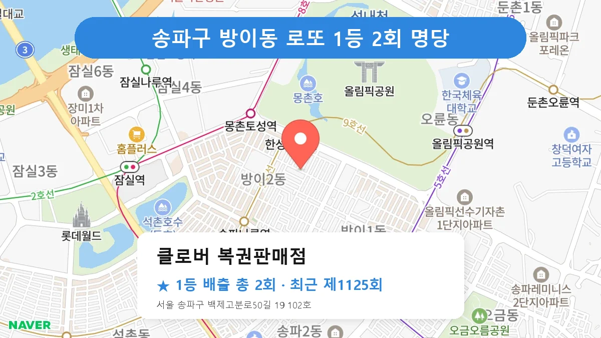 송파구 로또 명당 클로버 복권판매점 위치