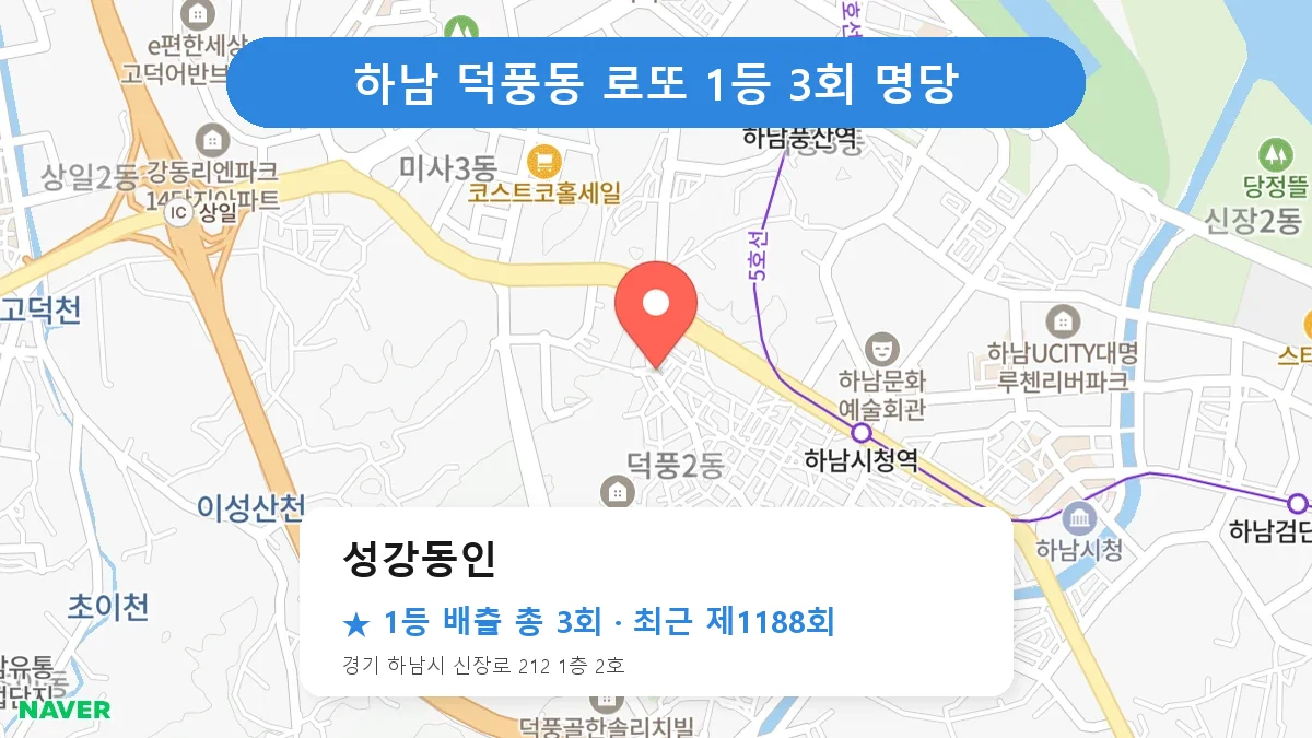 하남 성강동인 로또 1등 3회 명당 | 위치·당첨 이력 (경기 하남시 덕풍동)