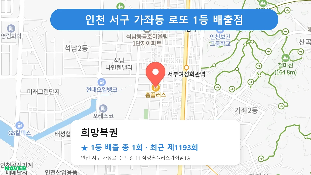 인천 서구 로또 명당 희망복권 위치