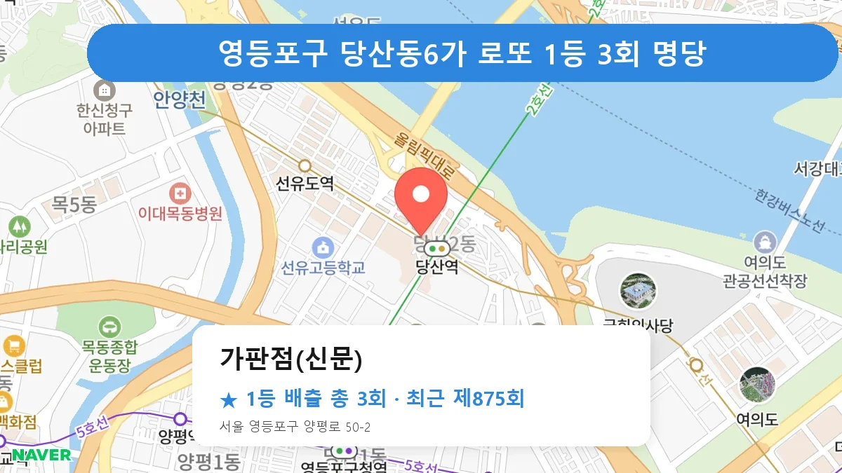 영등포구 가판점(신문) 로또 1등 3회 명당 | 위치·당첨 이력 (서울 영등포구 당산동6가)