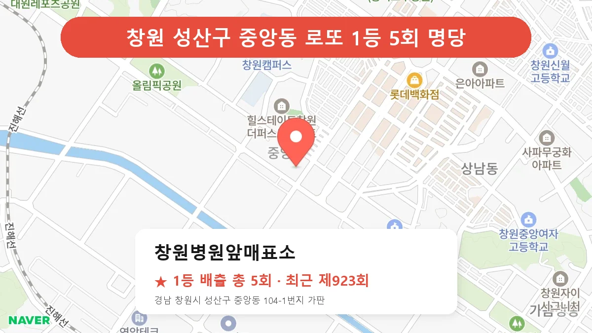 창원 성산구 로또 명당 창원병원앞매표소 위치