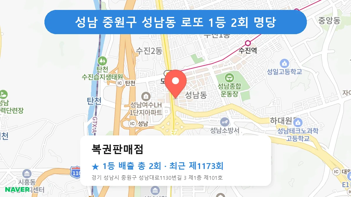 성남 중원구 복권판매점 로또 1등 2회 명당 | 위치·당첨 이력 (경기 성남시 중원구 성남동)