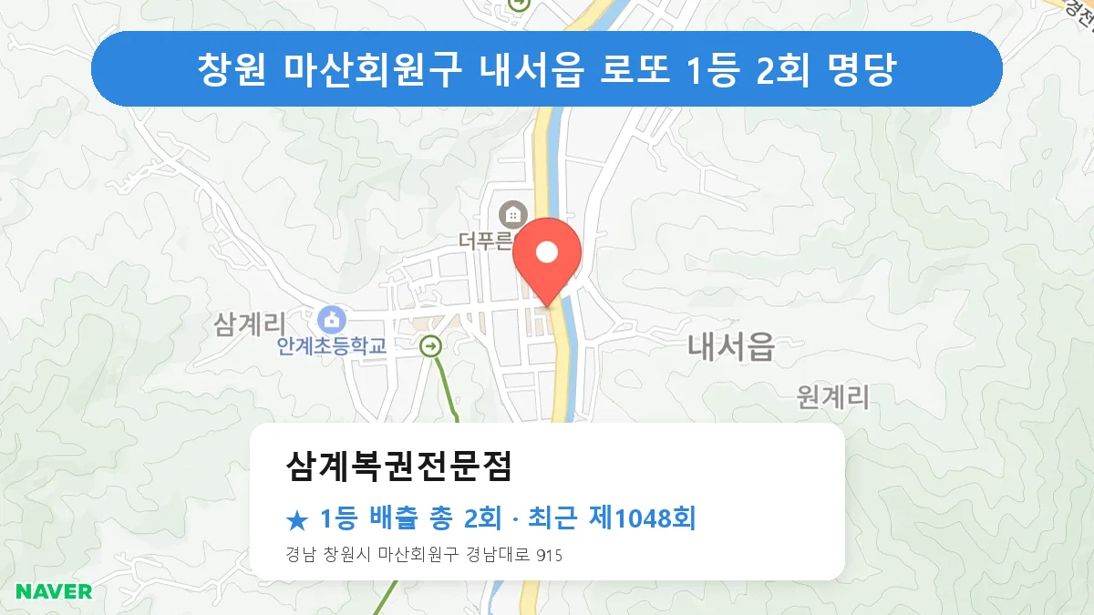 창원 마산회원구 삼계복권전문점 로또 1등 2회 명당 | 위치·당첨 이력 (경남 창원시 마산회원구 내서읍)