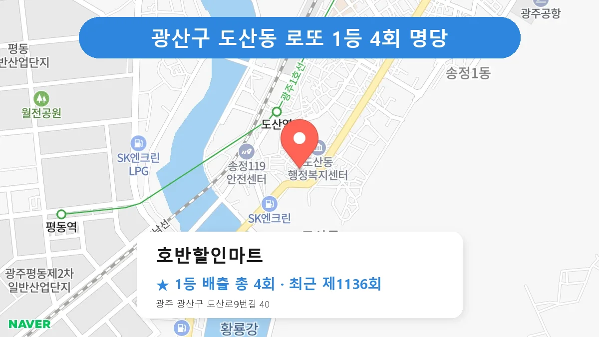 광산구 호반할인마트 로또 1등 4회 명당 | 위치·당첨 이력 (광주 광산구 도산동)