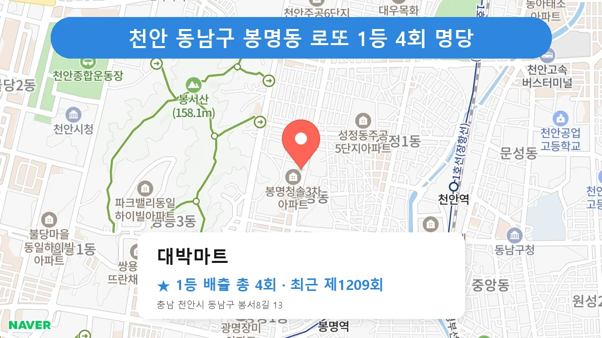 천안 동남구 로또 명당 대박마트 위치