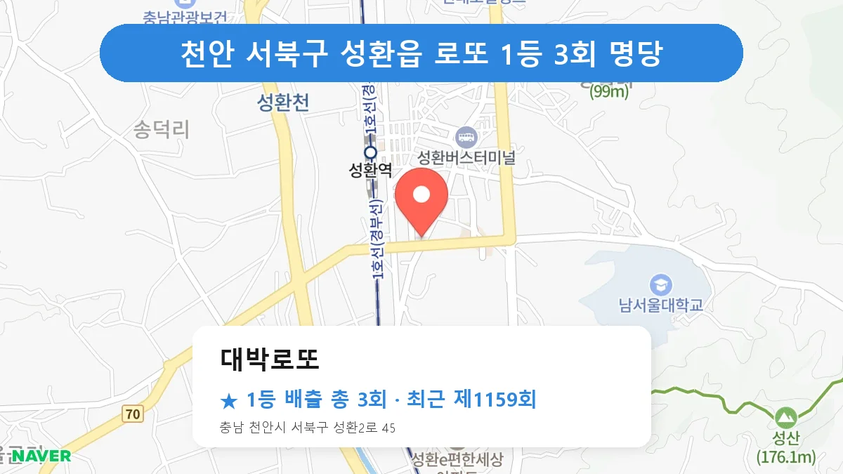 천안 서북구 로또 명당 대박로또 위치
