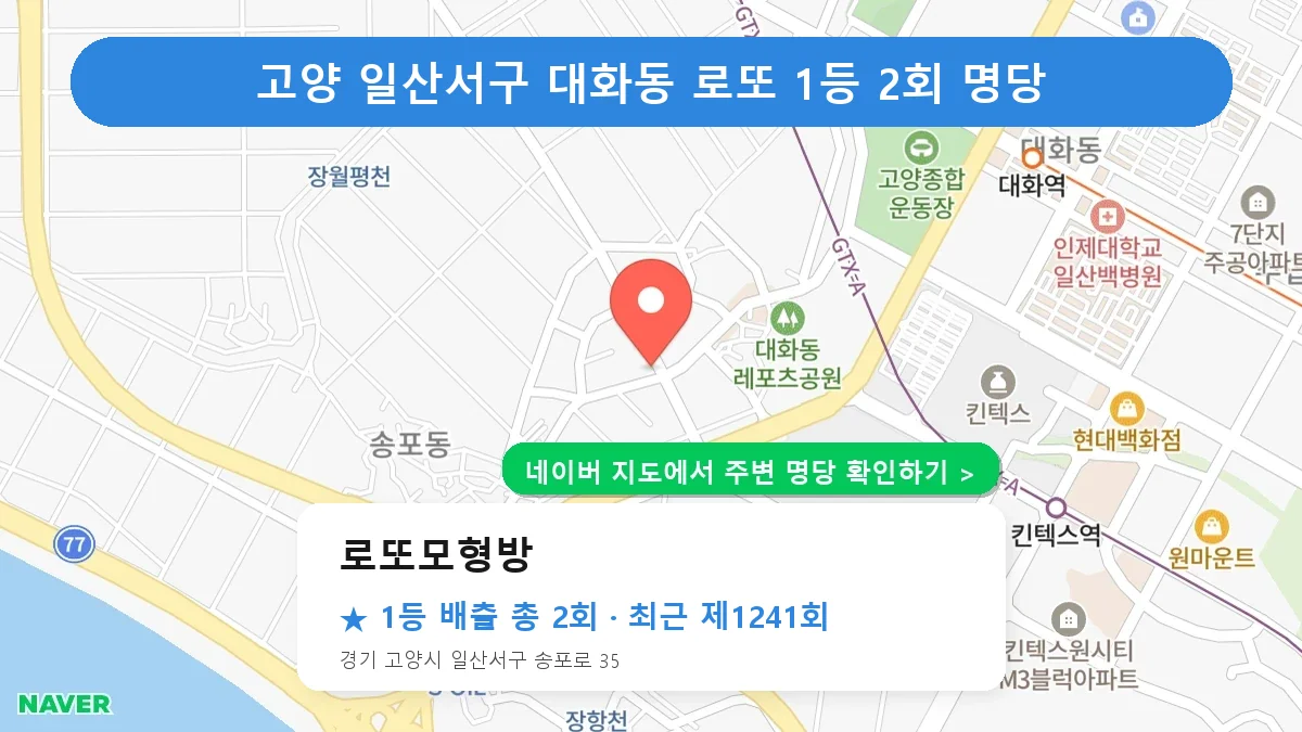 제1241회 고양시 일산서구 대화동 로또 명당 로또모형방 위치