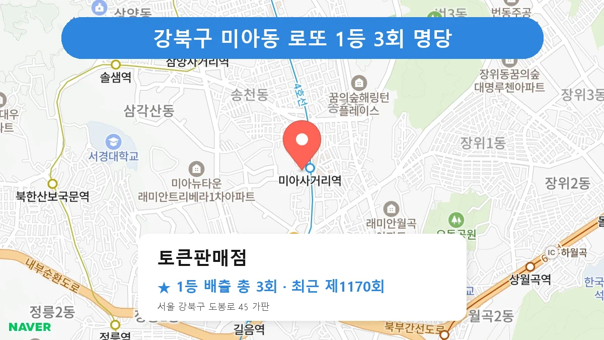강북구 토큰판매점 로또 1등 3회 명당 | 위치·당첨 이력 (서울 강북구 미아동)