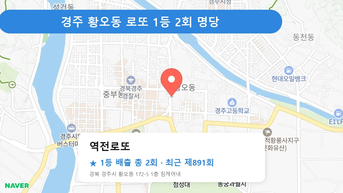 경주 로또 명당 역전로또 위치