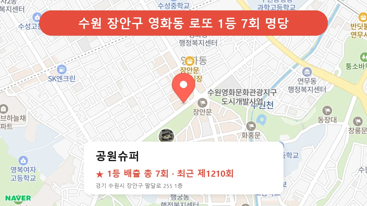 수원 장안구 로또 명당 공원슈퍼 위치