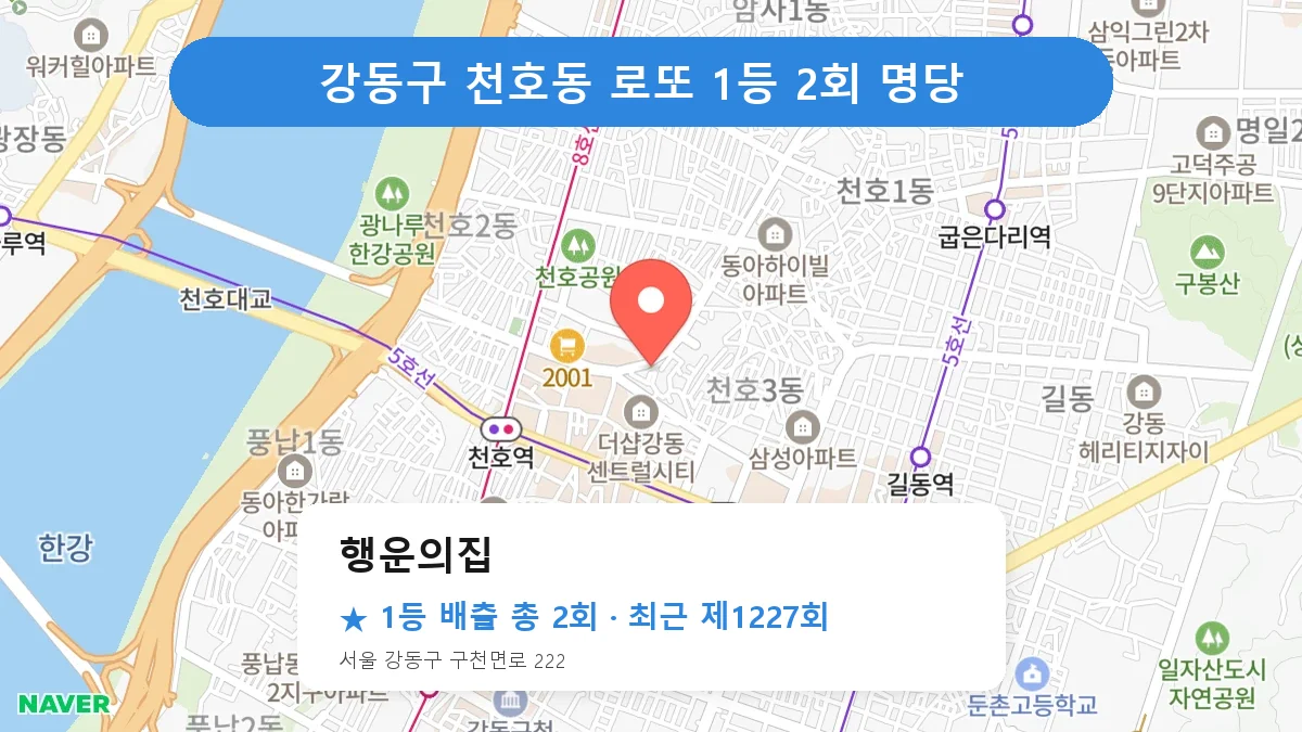강동구 행운의집 로또 1등 2회 명당 | 위치·당첨 이력 (서울 강동구 천호동)