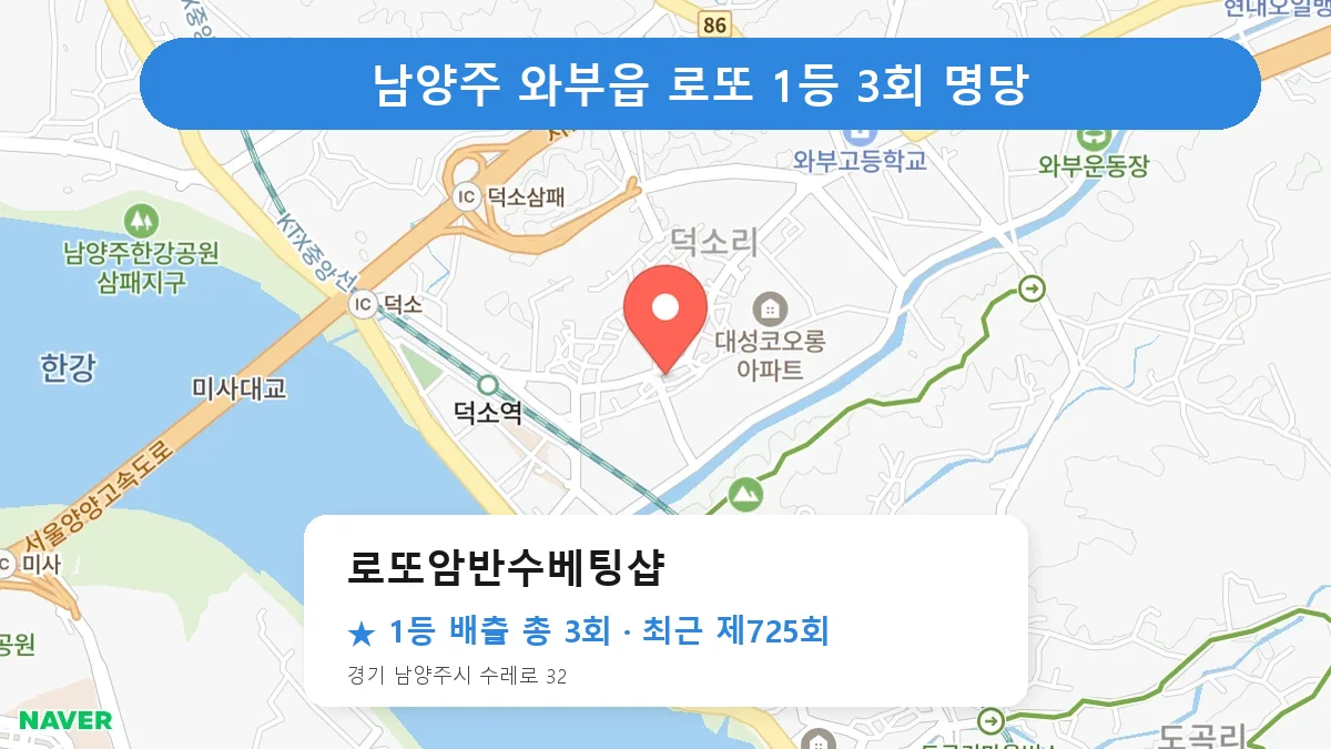 남양주 로또암반수베팅샵 로또 1등 3회 명당 | 위치·당첨 이력 (경기 남양주시 와부읍)