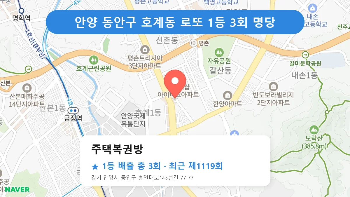 안양 동안구 로또 명당 주택복권방 위치