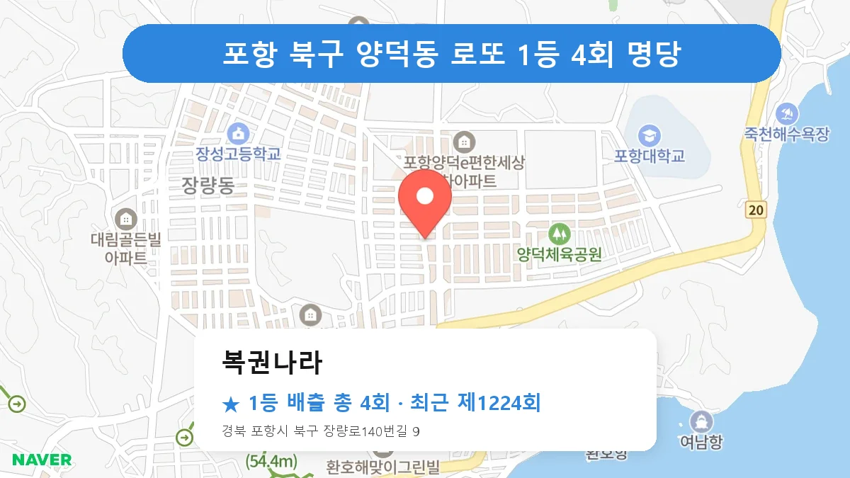 포항 북구 복권나라 로또 1등 4회 명당 | 위치·당첨 이력 (경북 포항시 북구 양덕동)