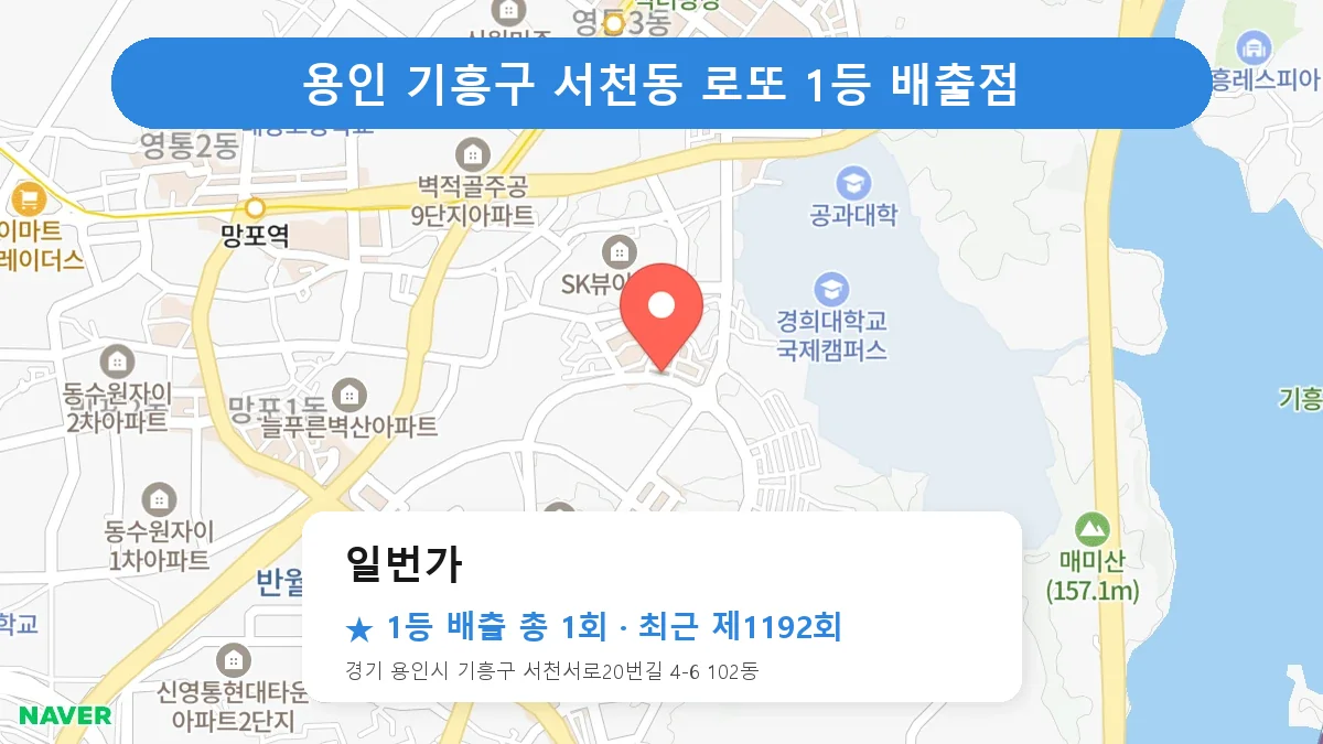 용인 기흥구 로또 명당 일번가 위치