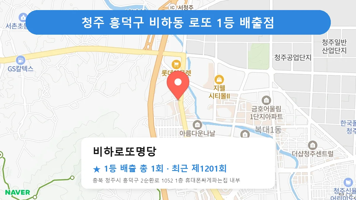 청주 흥덕구 비하로또명당 로또 1등 1회 명당 | 위치·당첨 이력 (충북 청주시 흥덕구 비하동)