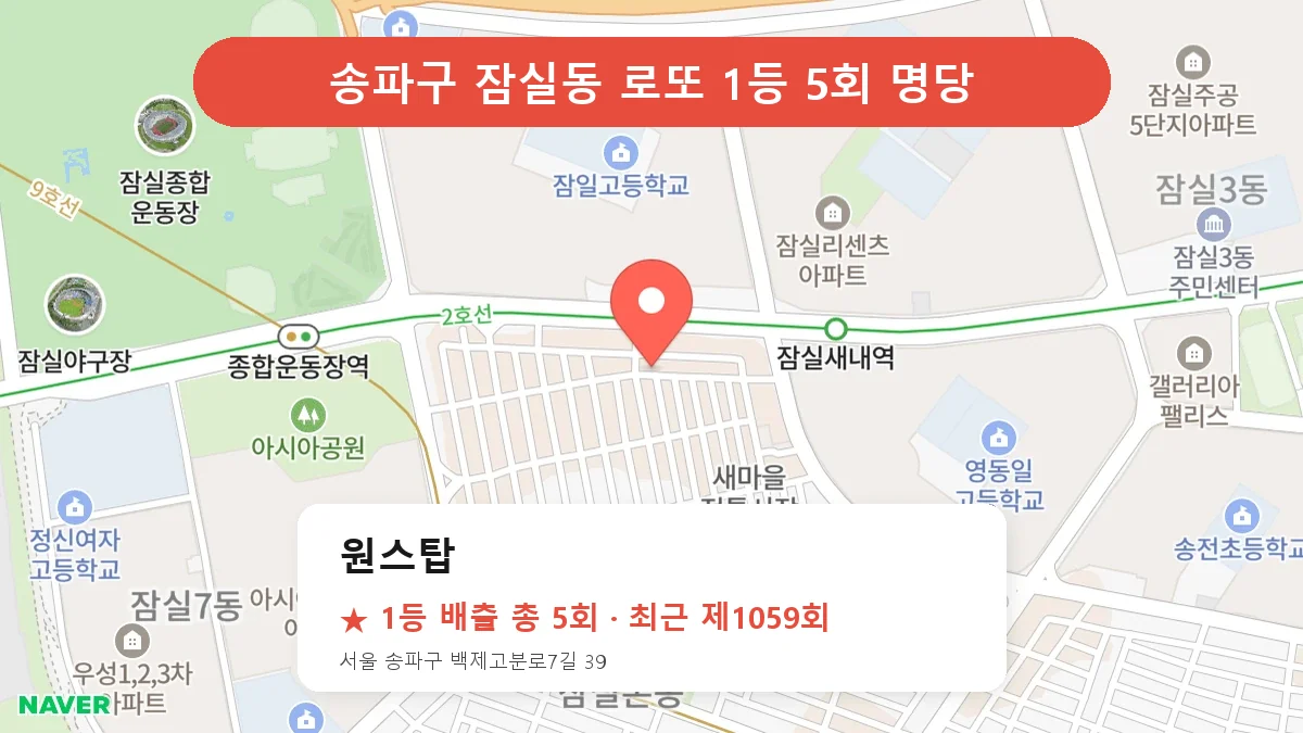 송파구 로또 명당 원스탑 위치