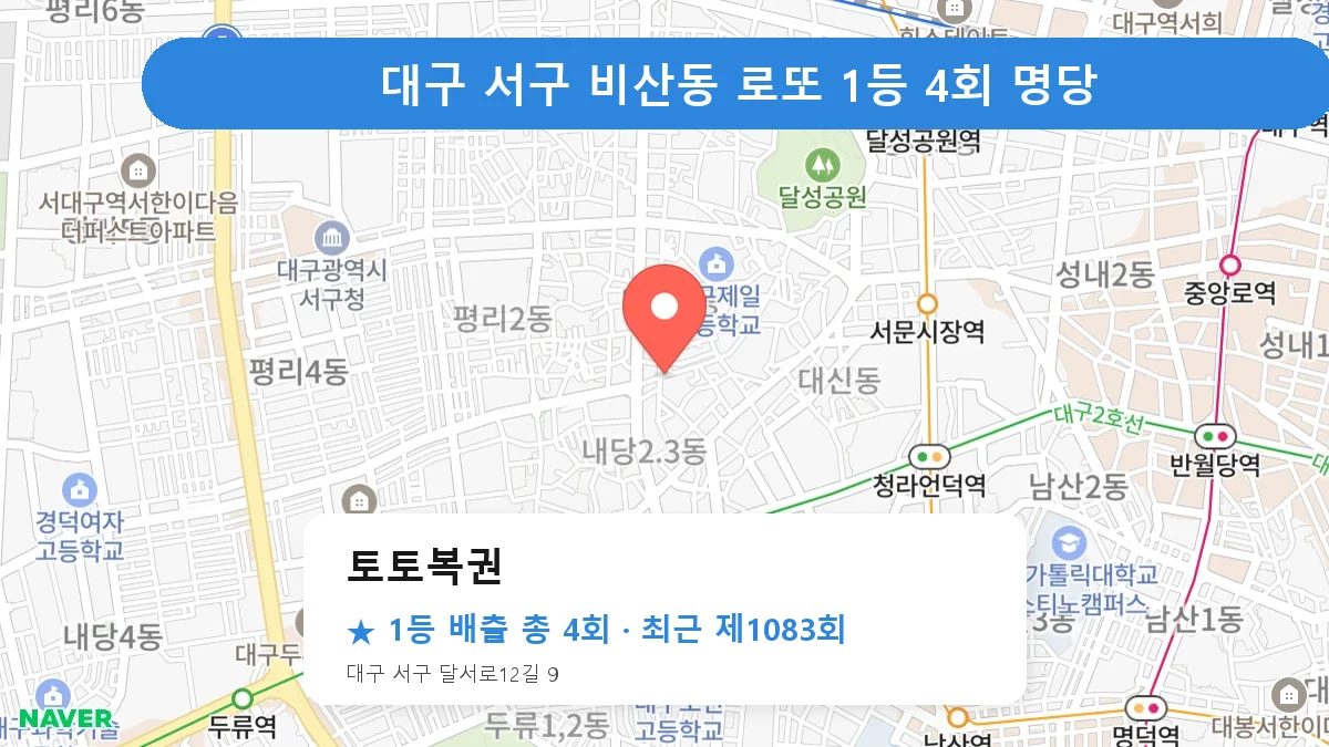 대구 서구 로또 명당 토토복권 위치