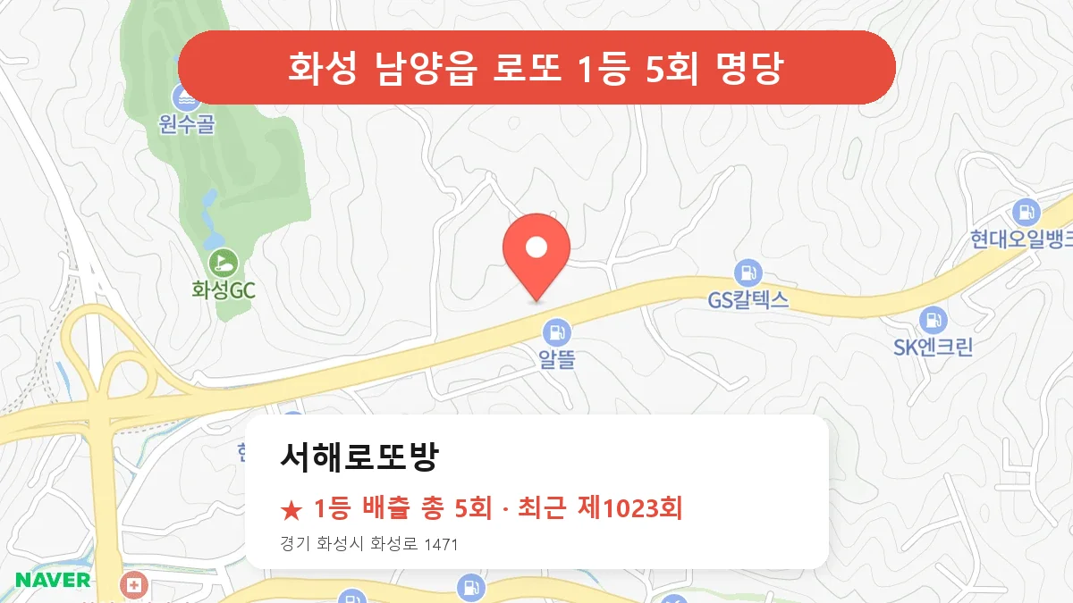 화성 로또 명당 서해로또방 위치