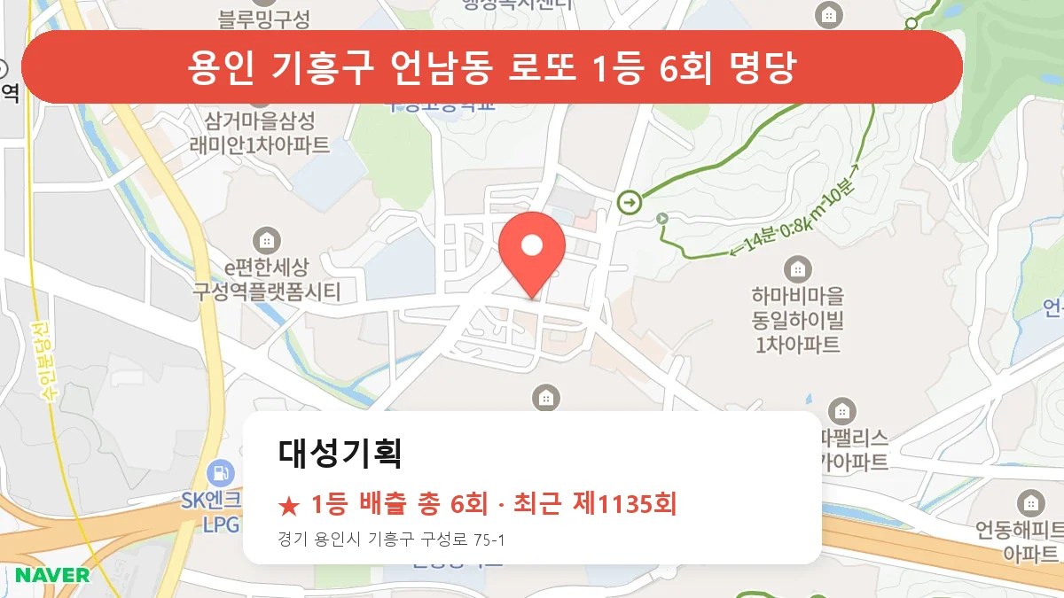 용인 기흥구 로또 명당 대성기획 위치