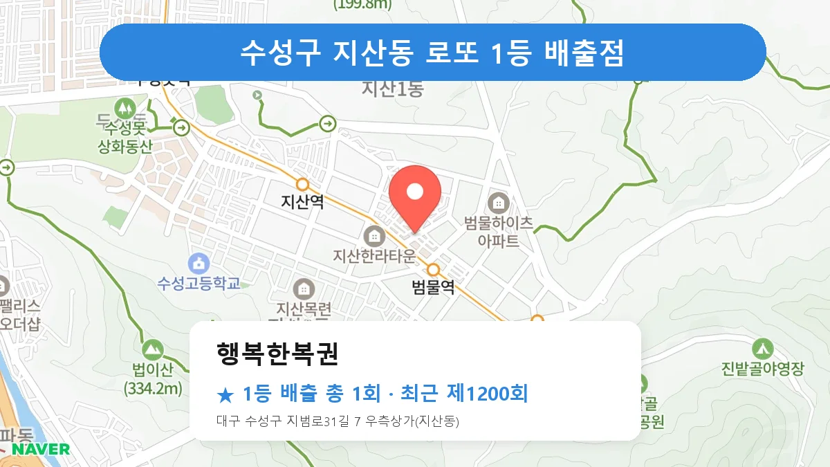 수성구 로또 명당 행복한복권 위치
