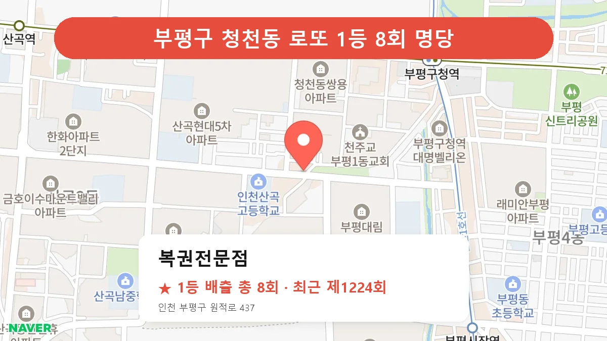 부평구 로또 명당 복권전문점 위치