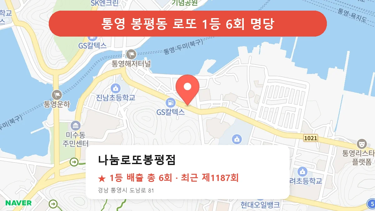 통영 나눔로또봉평점 로또 1등 6회 명당 | 위치·당첨 이력 (경남 통영시 봉평동)