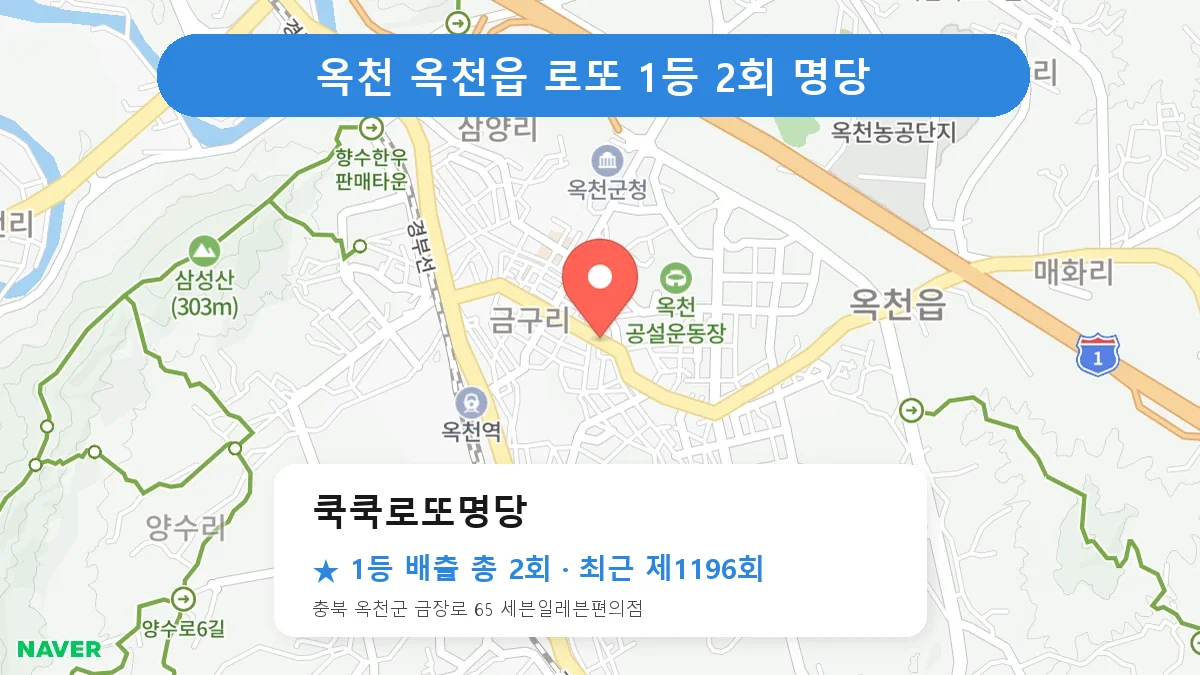 옥천 쿡쿡로또명당 로또 1등 2회 명당 | 위치·당첨 이력 (충북 옥천군 옥천읍)