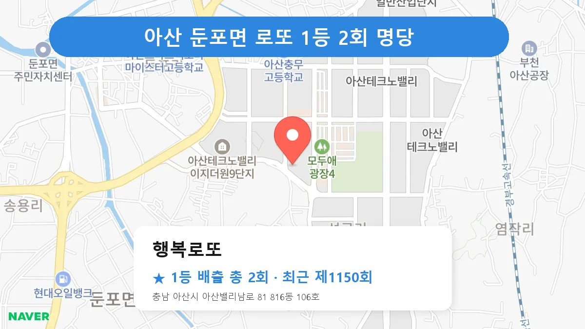 아산 행복로또 로또 1등 2회 명당 | 위치·당첨 이력 (충남 아산시 둔포면)