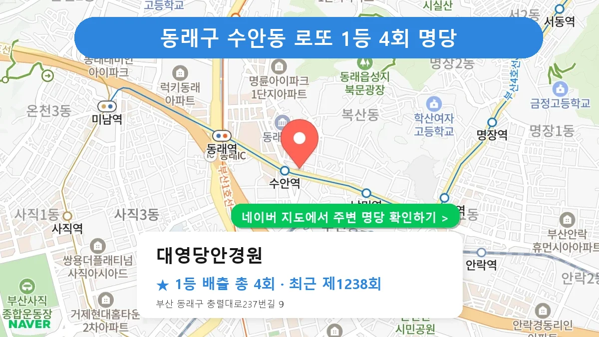 동래구 대영당안경원 로또 1등 4회 명당 | 위치·당첨 이력 (부산 동래구 수안동)
