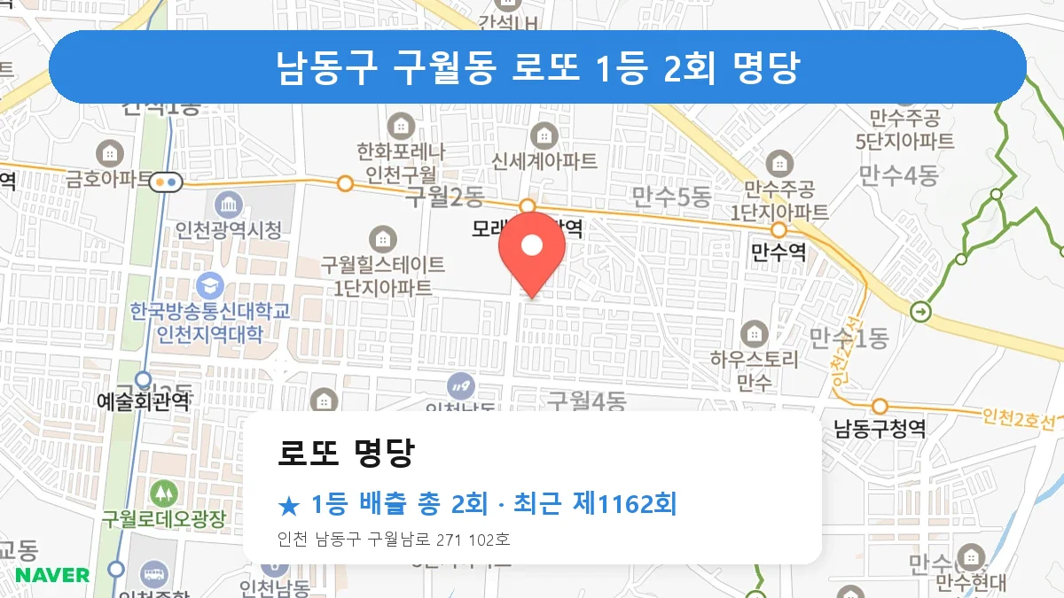 남동구 로또 명당 로또 1등 2회 명당 | 위치·당첨 이력 (인천 남동구 구월동)
