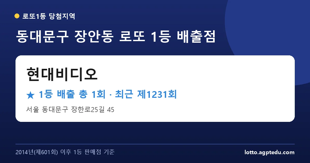 동대문구 현대비디오 로또 1등 1회 명당 | 위치·당첨 이력 (서울 동대문구 장안동)