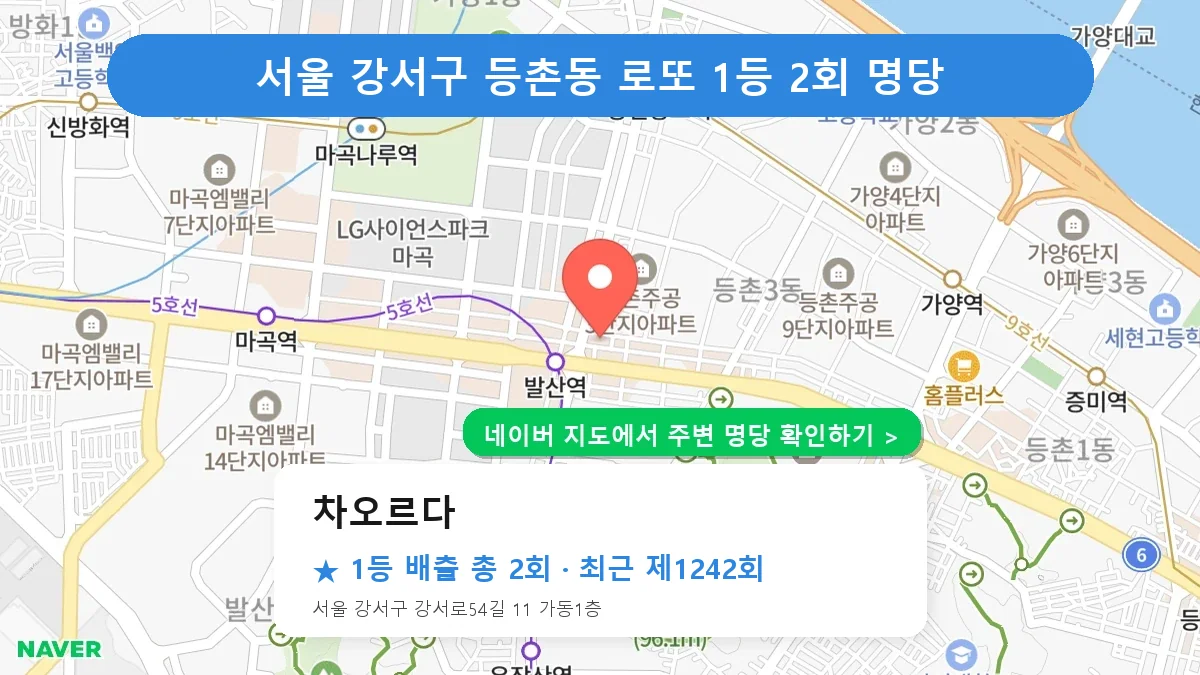 제1242회 강서구 등촌동 로또 명당 차오르다 위치