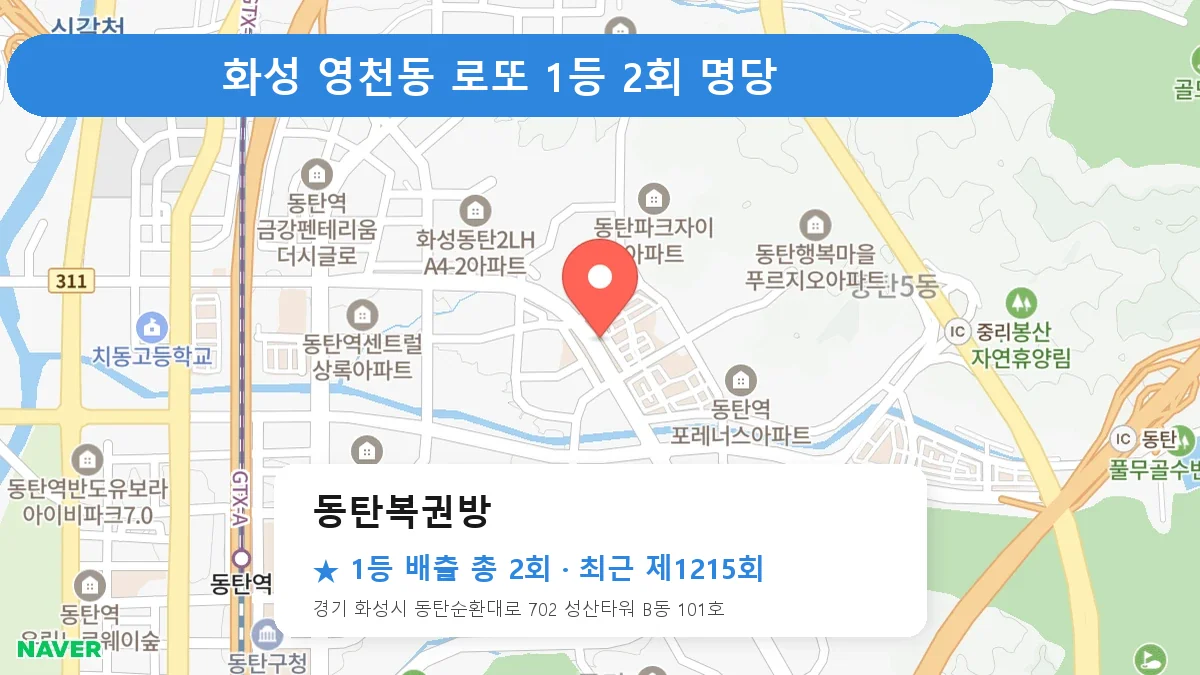 화성 동탄복권방 로또 1등 2회 명당 | 위치·당첨 이력 (경기 화성시 영천동)