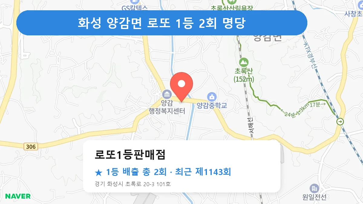 화성 로또1등판매점 로또 1등 2회 명당 | 위치·당첨 이력 (경기 화성시 양감면)