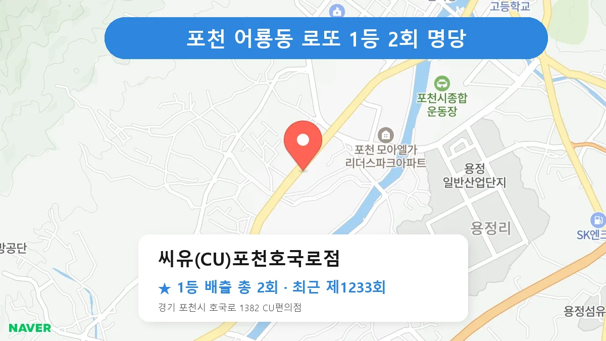 포천 로또 명당 씨유(CU)포천호국로점 위치