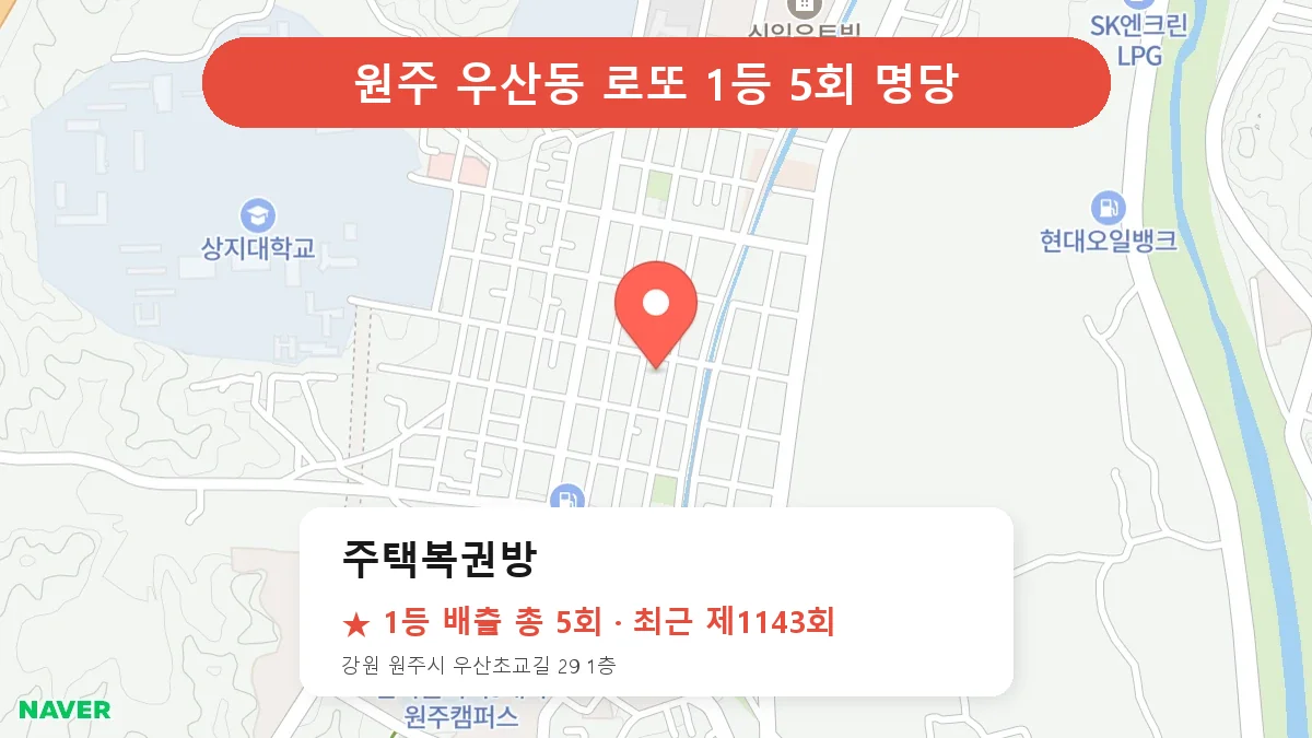 원주 로또 명당 주택복권방 위치