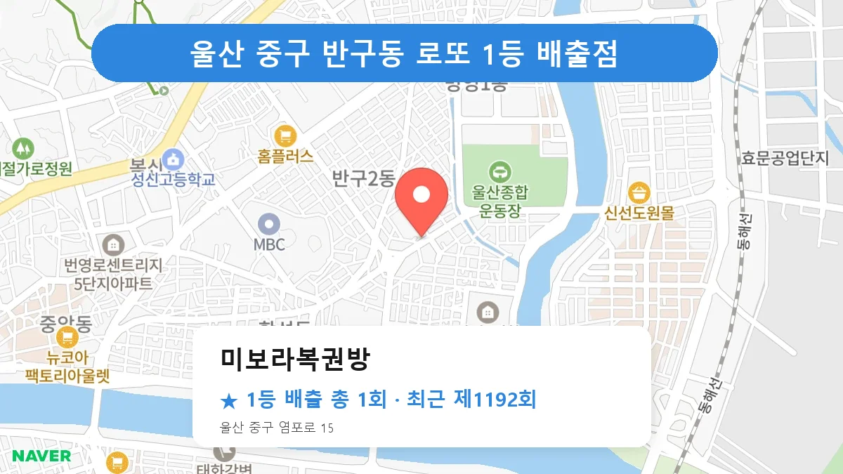 울산 중구 미보라복권방 로또 1등 1회 명당 | 위치·당첨 이력 (울산 중구 반구동)