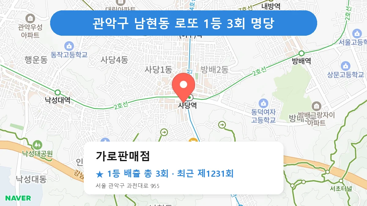 관악구 로또 명당 가로판매점 위치