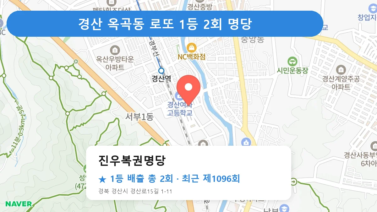 경산 로또 명당 진우복권명당 위치