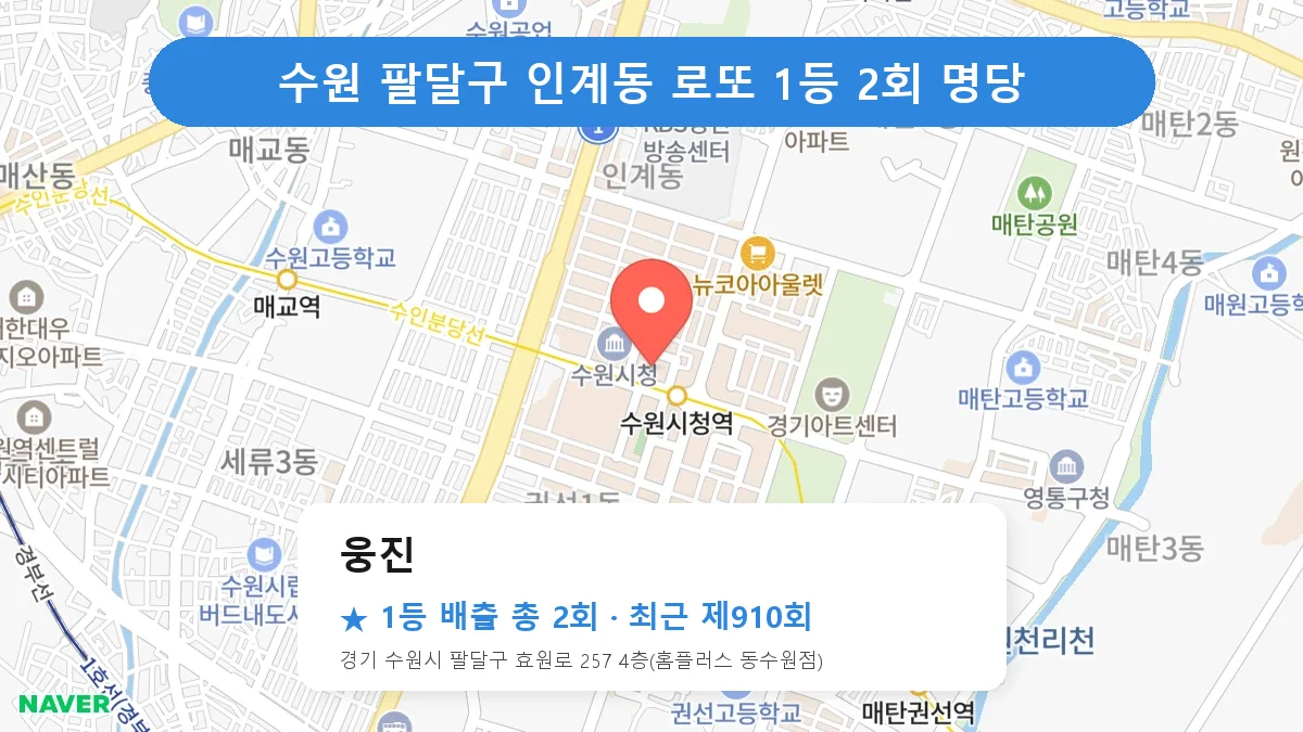 수원 팔달구 웅진 로또 1등 2회 명당 | 위치·당첨 이력 (경기 수원시 팔달구 인계동)