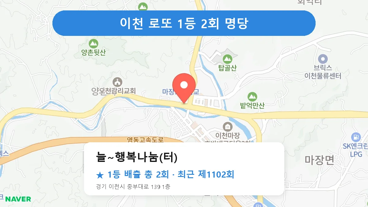 이천 로또 명당 늘~행복나눔(터) 위치