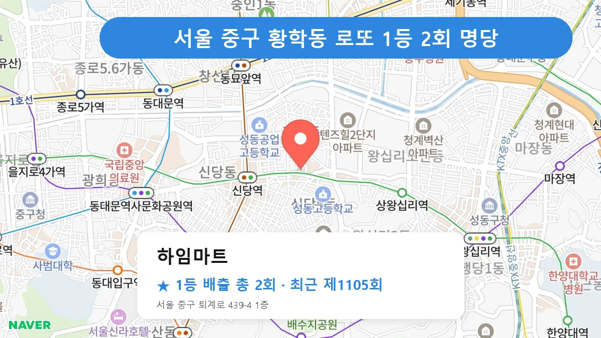 서울 중구 로또 명당 하임마트 위치
