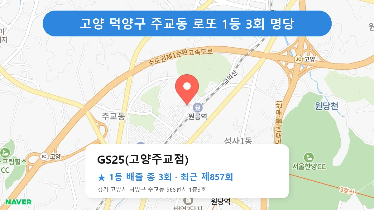 고양 덕양구 GS25(고양주교점) 로또 1등 3회 명당 | 위치·당첨 이력 (경기 고양시 덕양구 주교동)