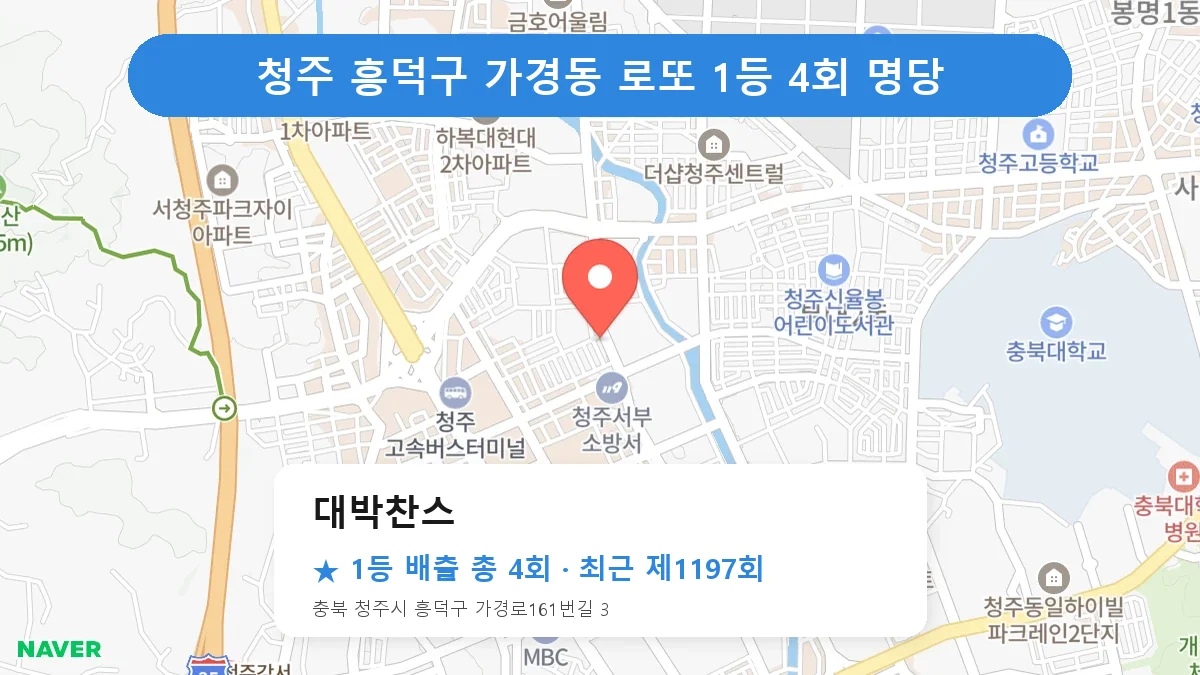 청주 흥덕구 대박찬스 로또 1등 4회 명당 | 위치·당첨 이력 (충북 청주시 흥덕구 가경동)