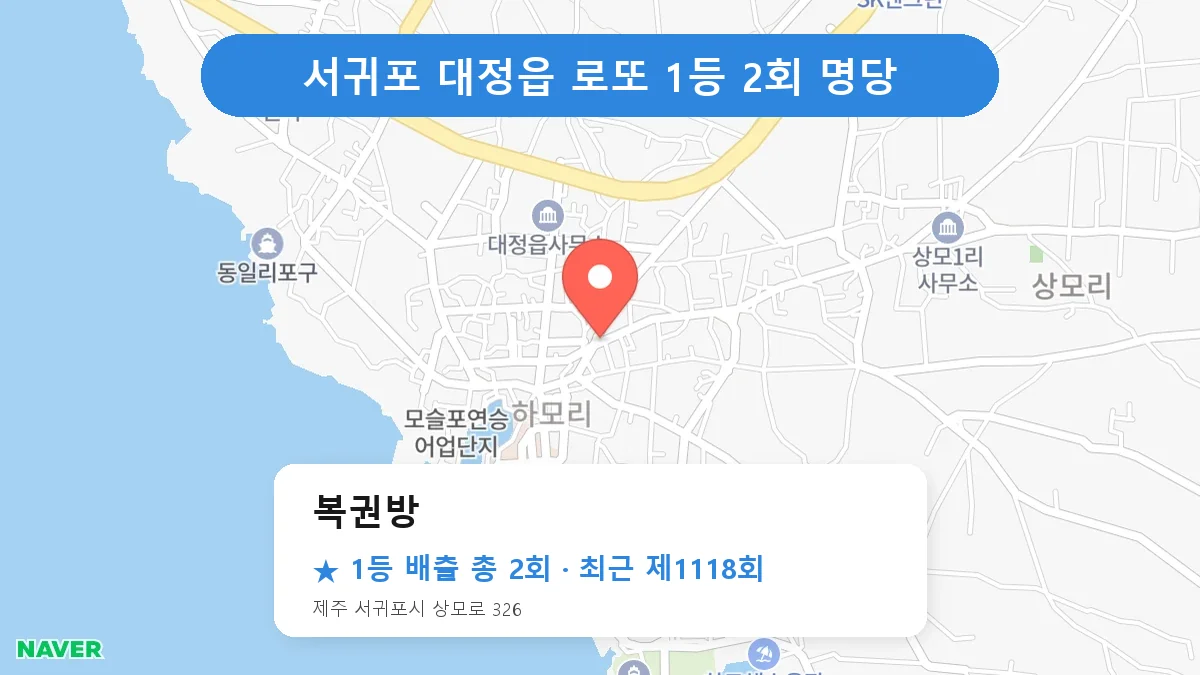 서귀포 로또 명당 복권방 위치
